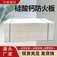 石棉硅酸钙防火板 用于家装建材 10mm厚可定制 耐热性好 华翰